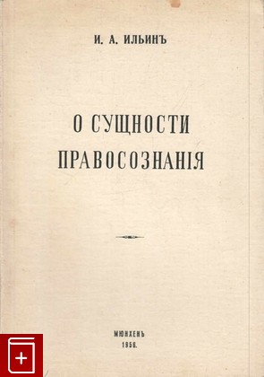 книга О сущности правосознания, Ильин И А, 1956, , книга, купить,  аннотация, читать: фото №1