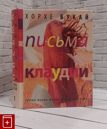 книга Письма Клаудии Букай Хорхе 2014, 978-5-17-080553-2, книга, купить, читать, аннотация: фото №1