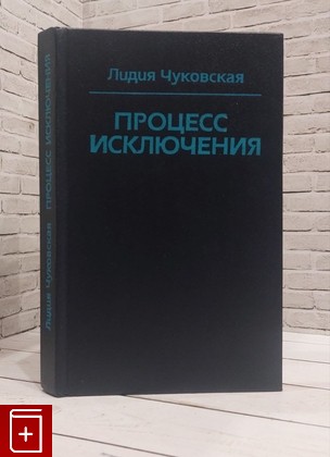 книга Процесс исключения Чуковская Лидия 1990, 5-7650-0002-9, книга, купить, читать, аннотация: фото №1