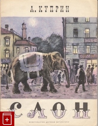книга Слон, Куприн А И, 1972, , книга, купить,  аннотация, читать: фото №1