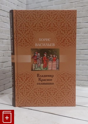 книга Владимир Красное Солнышко Васильев Борис 2010, 978-5-91631-085-6, книга, купить, читать, аннотация: фото №1