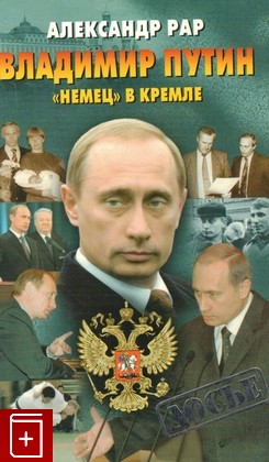 книга Владимир Путин  'Немец' в Кремле, Рар А, 2002, 5-224-02143-X, книга, купить,  аннотация, читать: фото №1