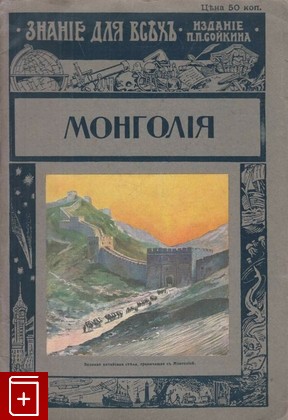 Журнал Знание для всех  Монголия, , 1915, , книга, купить,  аннотация, читать, газета: фото №1