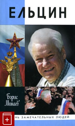книга Ельцин Минаев Борис 2010, 978-5-235-03398-6, книга, купить, читать, аннотация: фото №1
