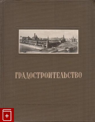 книга Градостроительство, , 1945, , книга, купить,  аннотация, читать: фото №1