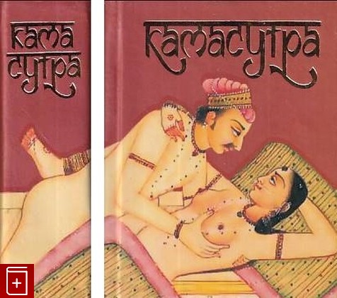 книга Камасутра  2010, 978-985-14-1326-9, книга, купить, читать, аннотация: фото №1