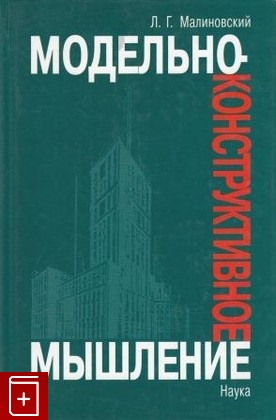 книга Модельно-конструктивное мышление, Малиновский Л Г, 2003, , книга, купить,  аннотация, читать: фото №1