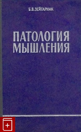 книга Патология мышления, Зейгарник Б В, 1962, , книга, купить,  аннотация, читать: фото №1