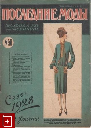 Журнал Последние моды  Журнал для женщин  №1 сезон 1928, , 1927, , книга, купить,  аннотация, читать, газета: фото №1
