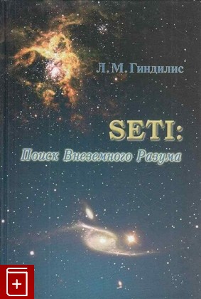 книга SETI  Поиски Внеземного Разума, Гиндилис Л М, 2004, 5-94052-068-Х, книга, купить,  аннотация, читать: фото №1