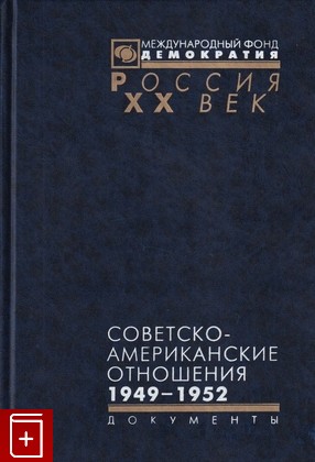 книга Советско-американские отношения  1949-1952, , 2006, 5-85646-154-1, книга, купить,  аннотация, читать: фото №1