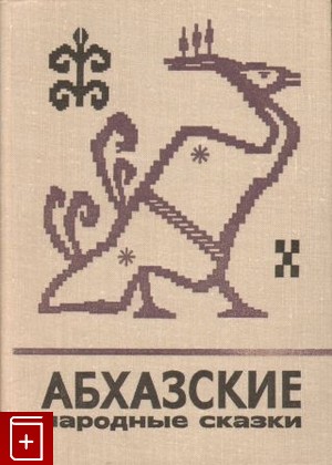 книга Абхазские народные сказки  1975, , книга, купить, читать, аннотация: фото №1