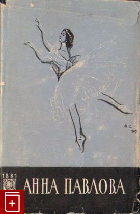 книга Анна Павлова, , 1956, , книга, купить,  аннотация, читать: фото №1