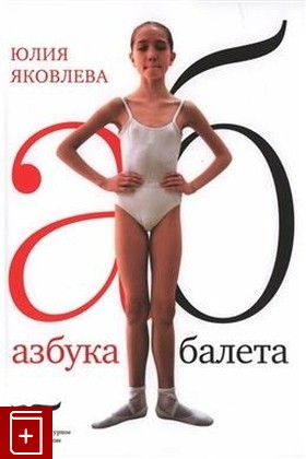 книга Азбука балета Яковлева Ю  2023, 978-5-4448-1963-0, книга, купить, читать, аннотация: фото №1