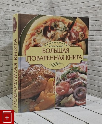 книга Большая поваренная книга Уварова О И  2010, 978-5-699-40330-1, книга, купить, читать, аннотация: фото №1