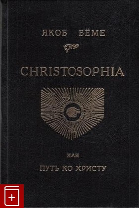 книга Christosophia, или Путь ко Христу, Беме Якоб, 1994, , книга, купить,  аннотация, читать: фото №1