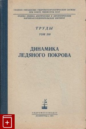 книга Динамика ледяного покрова, , 1974, , книга, купить,  аннотация, читать: фото №1
