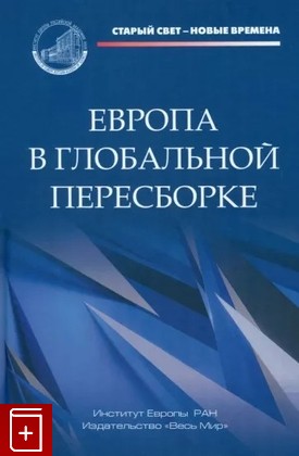 книга Европа в глобальной пересборке  2023, 978-5-777700926-4, книга, купить, читать, аннотация: фото №1
