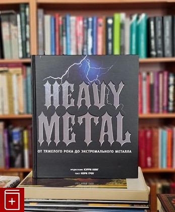 книга Heavy metal  От тяжелого рока до экстремального металла  2013, 978-5-93428-087-2, книга, купить, читать, аннотация: фото №1
