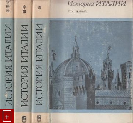 книга История Италии  В трех томах  1970, , книга, купить, читать, аннотация: фото №1