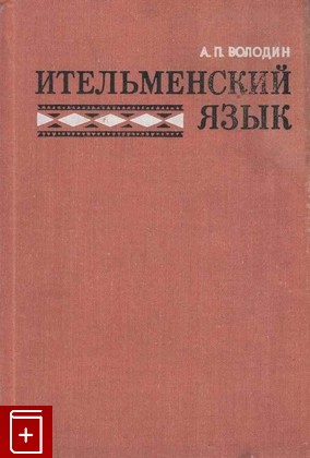 книга Ительменский язык, Володин А П, 1976, , книга, купить,  аннотация, читать: фото №1