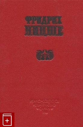 книга Избранные произведения в 2-х томах, Ницше Фридрих, 1990, , книга, купить,  аннотация, читать: фото №1