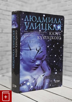 книга Казус Кукоцкого Улицкая Людмила 2006, 5-699-09995-6, книга, купить, читать, аннотация: фото №1