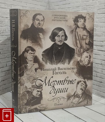 книга Мертвые души  Поэма Гоголь Н В  2016, 978-5-373-07116-1, книга, купить, читать, аннотация: фото №1