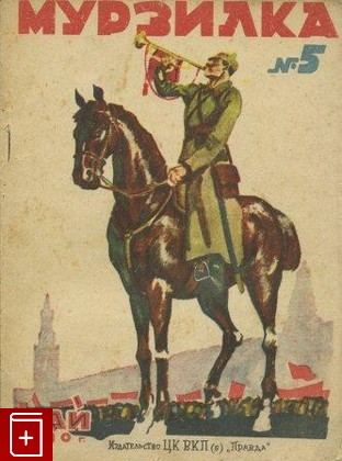 Журнал Мурзилка № 5 май 1930 год, , 1930, , книга, купить,  аннотация, читать, газета: фото №1