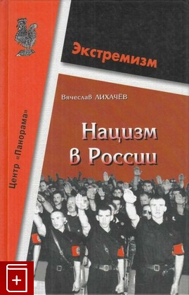 книга Нацизм в России, Лихачев В, 2002, 5-94420-005-7, книга, купить,  аннотация, читать: фото №1