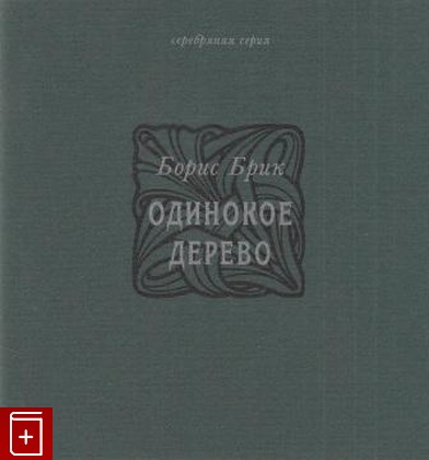 книга Одинокое дерево, Брик Борис, 2003, 5-8370-0020-8, книга, купить,  аннотация, читать: фото №1