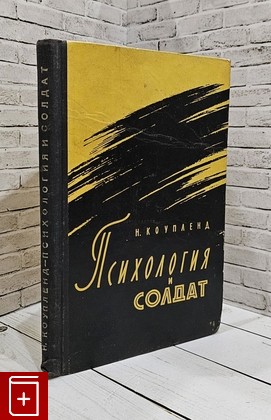 книга Психология и солдат Коупленд Н  1960, , книга, купить, читать, аннотация: фото №1