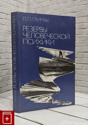 книга Резервы человеческой психики Гримак Л П  1987, , книга, купить, читать, аннотация: фото №1