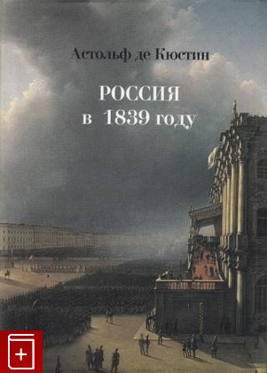 книга Россия в 1839 году Кюстин Астольф де 2008, 978-5-901805-35-0, книга, купить, читать, аннотация: фото №1