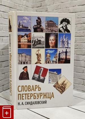 книга Словарь петербуржца Синдаловский Н А  2002, 5-7711-0132-X, книга, купить, читать, аннотация: фото №1