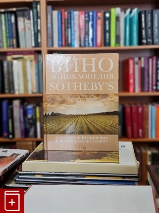 книга Вино  Энциклопедия Sotheby's  2013, 978-5-93679-171-0, книга, купить, читать, аннотация: фото №1