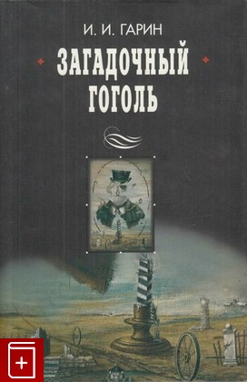 книга Загадочный Гоголь, Гарин И И, 2002, 5-275-00435-4, книга, купить,  аннотация, читать: фото №1