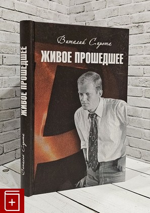 книга Живое прошедшее Сирота В  2015, 978-5-93762-119-1, книга, купить, читать, аннотация: фото №1