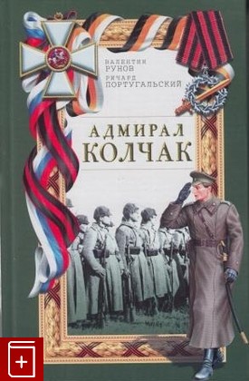 книга Адмирал Колчак, Рунов В , Португальский Р, 2007, , книга, купить,  аннотация, читать: фото №1