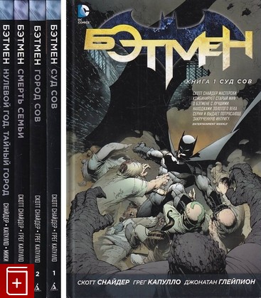 книга Бэтмен  В 4 книгах Снайдер Скотт 2015, 978-5-389-08860-3, книга, купить, читать, аннотация: фото №1