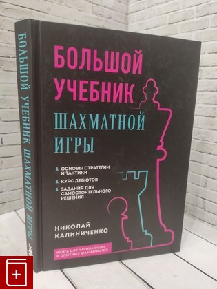 книга Большой учебник шахматной игры Калиниченко Николай 2023, 978-5-04-177832-3, книга, купить, читать, аннотация: фото №1