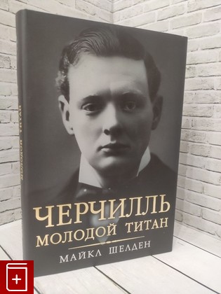 книга Черчилль  Молодой титан Шелден Майкл 2014, 978-5-699-70568-9, книга, купить, читать, аннотация: фото №1