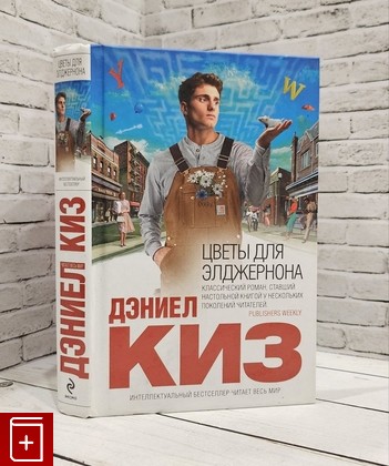 книга Цветы для Элджернона Киз Дэниел 2016, 978-5-699-66017-9, книга, купить, читать, аннотация: фото №1