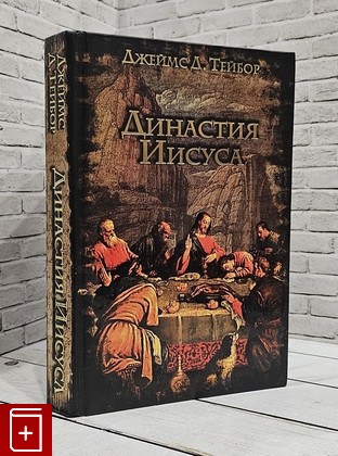 книга Династия Иисуса Тейбор Джеймс Д  2007, 978-5-17-048107-1, книга, купить, читать, аннотация: фото №1