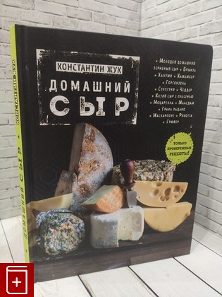 книга Домашний сыр Жук Константин Витальевич 2018, 978-5-699-90999-5, книга, купить, читать, аннотация: фото №1