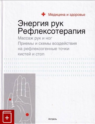 книга Энергия рук  Рефлексотерапия, , 2006, 5-17-016847-0, книга, купить,  аннотация, читать: фото №1