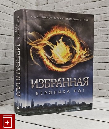 книга Избранная Рот Вероника 2012, 978-5-699-58606-6, книга, купить, читать, аннотация: фото №1