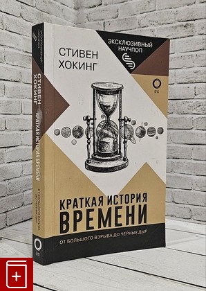 книга Краткая история времени Хокинг Стивен 2022, 978-5-17-145822-5, книга, купить, читать, аннотация: фото №1