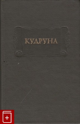 книга Кудруна  1983, , книга, купить, читать, аннотация: фото №1