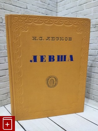 книга Левша Лесков Н С  1955, , книга, купить, читать, аннотация: фото №1